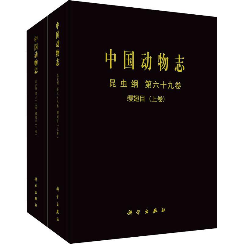 中国动物志:第六十九卷:Vol.69:昆虫纲:缨翅目中国动物志辑委员会9787030682727 动物志中国昆虫纲动物志中国缨翅自然科学书籍正版