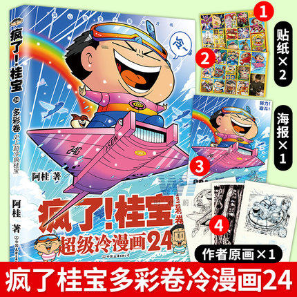 赠海报主题贴纸成语卡片疯了桂宝25喜贝卷漫画书阿桂的书幽默搞笑漫画