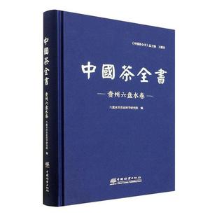 中国茶全书-贵州六盘水卷书六盘水市农业科学研究院  菜谱美食书籍