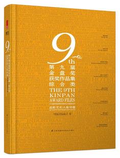 第九届金盘奖作品集:品质/艺术/人居/价值:综合类书广州市唐艺文化传播有限公司  建筑书籍