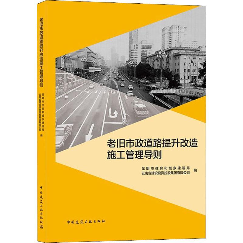 老旧市政道路提升改造施工管理导则:以昆明市东风路为例昆明市住房和城乡建设局交通运输书籍9787112264667 中国建筑工业出版社