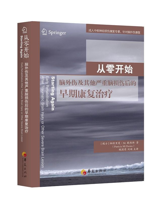 从零开始:脑外伤及其他严重脑损伤后的早期康复:early rehabilitation after traumatic brain i书帕特里夏·戴维斯 医药卫生书籍