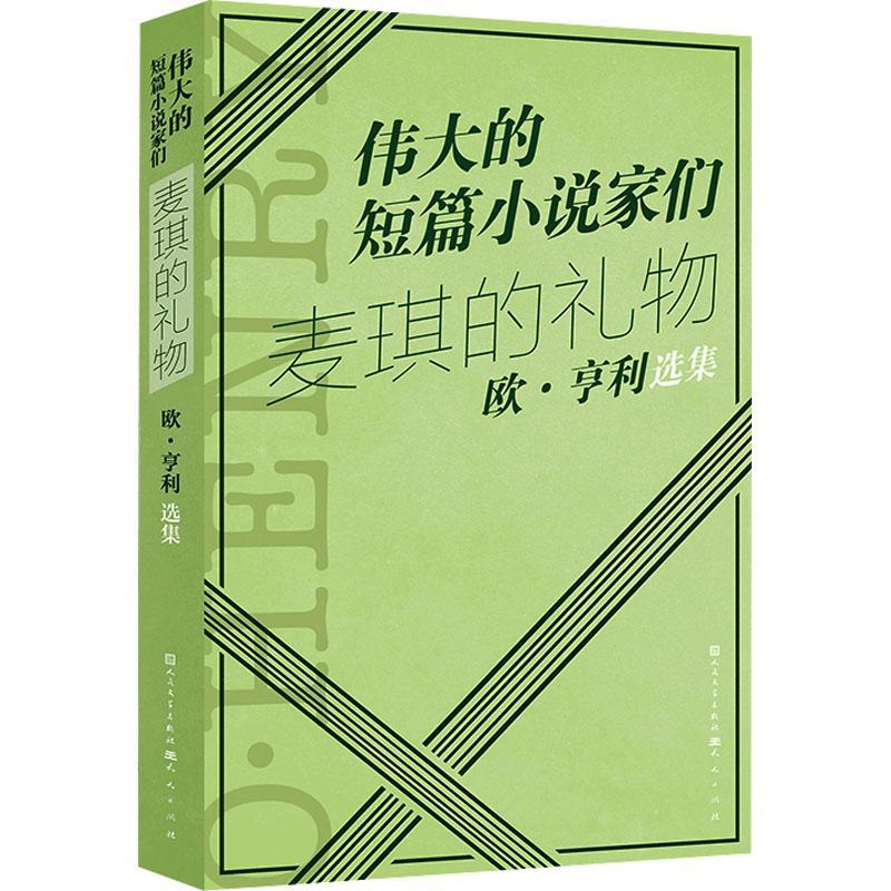 麦琪的礼物:欧·亨利选集 书 欧·亨利  小说书籍