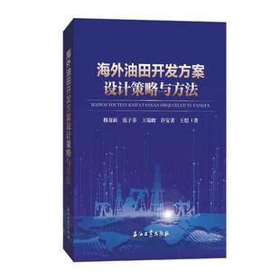 海外油田开发方案设计策略与方法 书 穆龙新油田开发方案设计本科及以上工业技术书籍