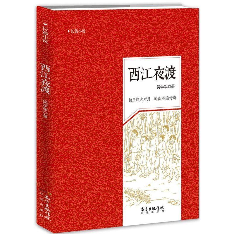 西江夜渡:长篇小说吴学军9787536076266 长篇小说中国当代文学书籍正版