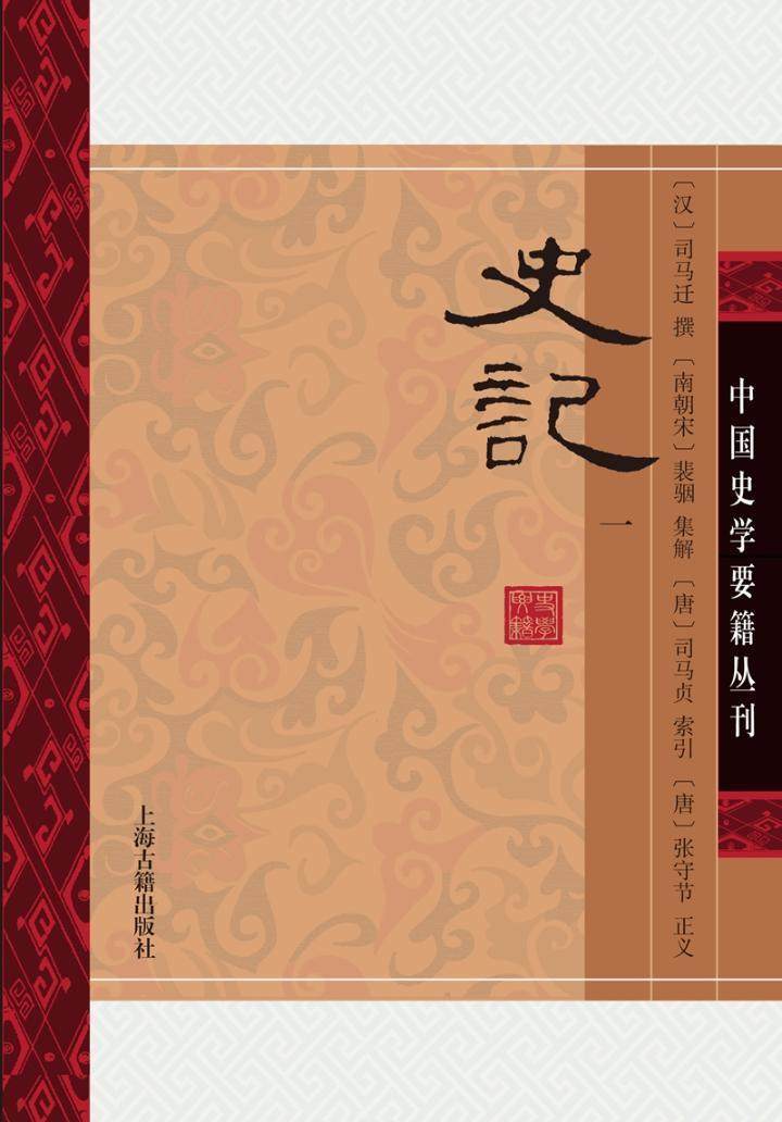 正版包邮 史记 司马迁撰 书店 史家名著 上海古籍出版社书籍 书