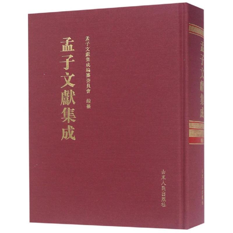 孟子文献集成：第六十九卷书孟子文献集成纂委员会纂儒家 哲学宗教书籍