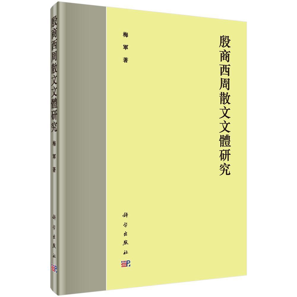 殷商西周散文文体研究书梅军古典散文古典文学研究中国商代 文学书籍