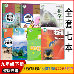 正版2021江苏适用苏教版初三9九年级下册课本全套教材江苏9年级下册语文数学英语物理化学历史道德与法治7本教科书沪教版配人教版