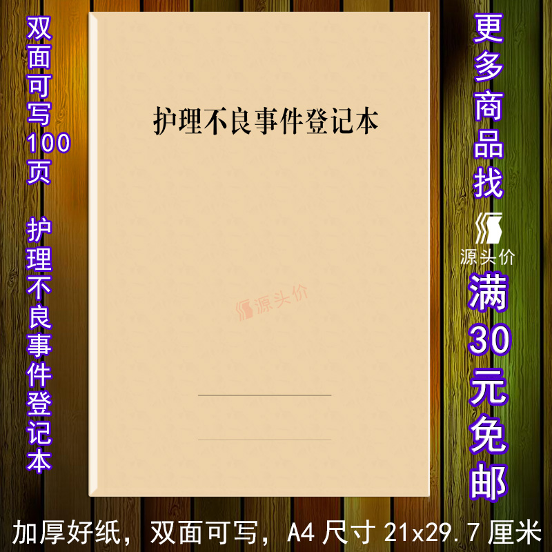 护理不良事件登记本上报记录表追踪报告科室分析讨论医院严重病人