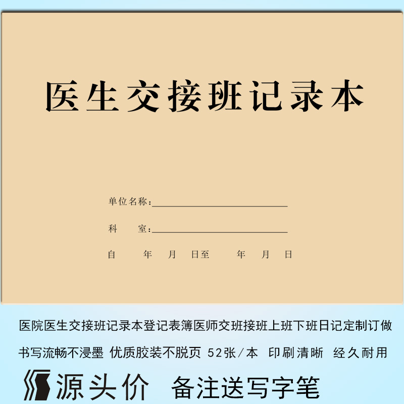 医院医生交接班记录本登记表簿医师交班接班上班下班日记定制订做