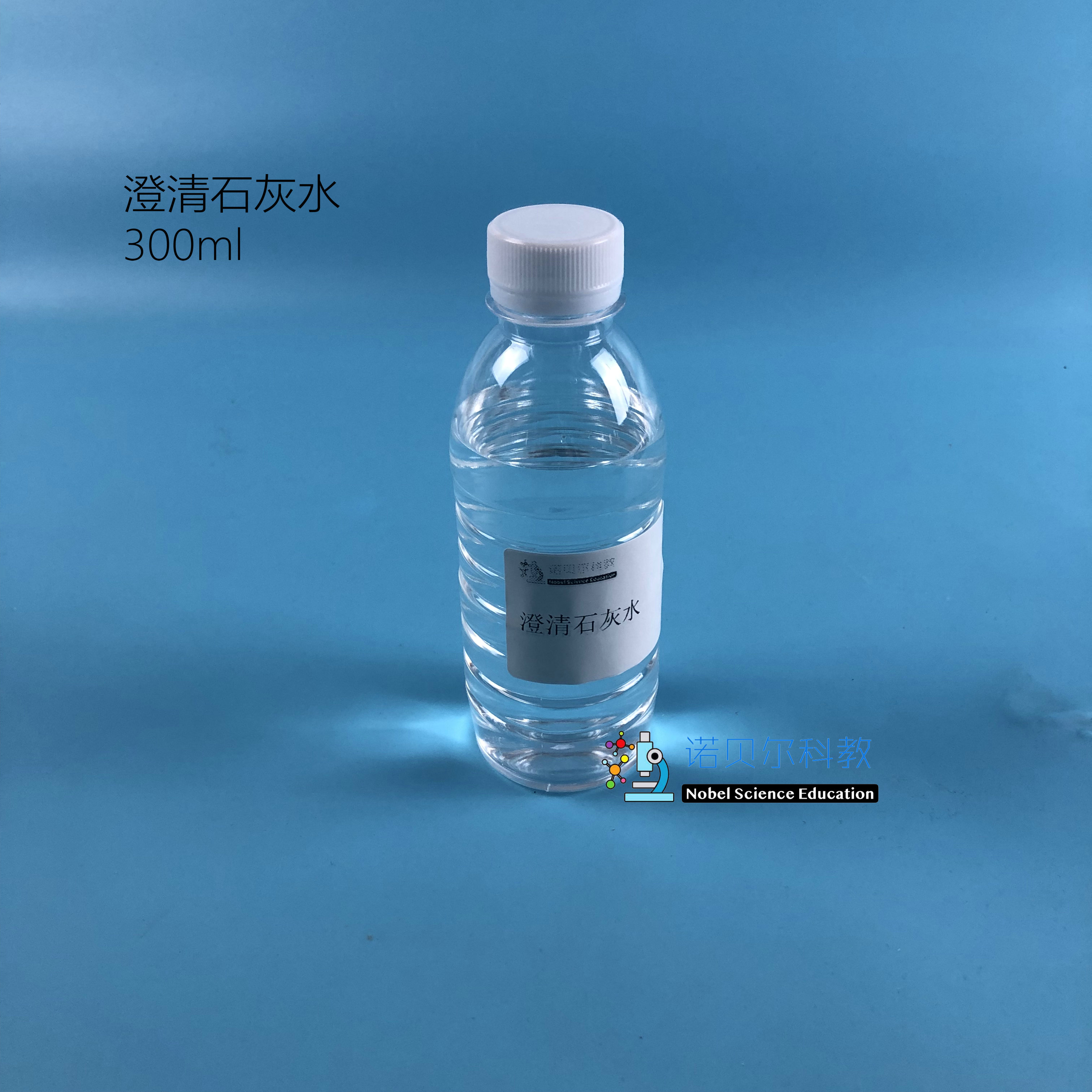 诺贝尔澄清石灰水小学科学实验材料1瓶300ml科学实验