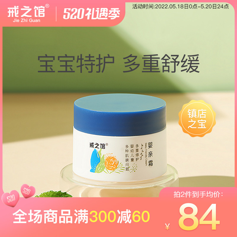戒之馆婴亲霜婴儿特护膏宝宝护肤口水润肤霜儿童保湿婴宝面霜