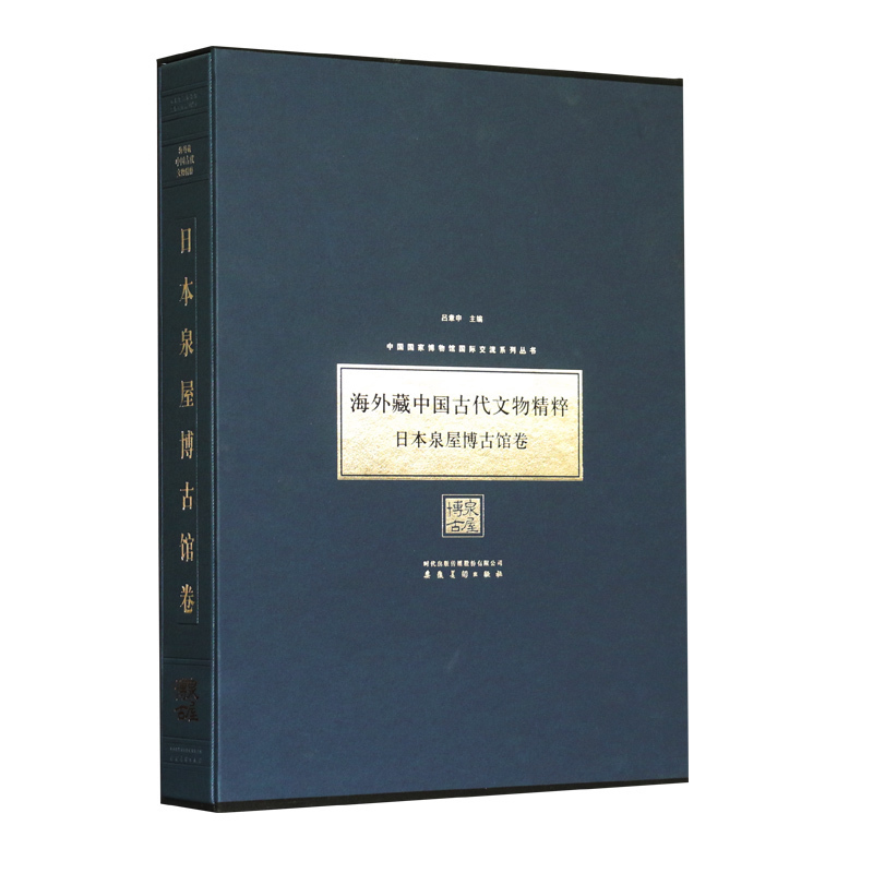 海外藏中国古代文物精粹 日本泉屋博古馆卷 中国国家博物馆收藏品 安徽美术出版社