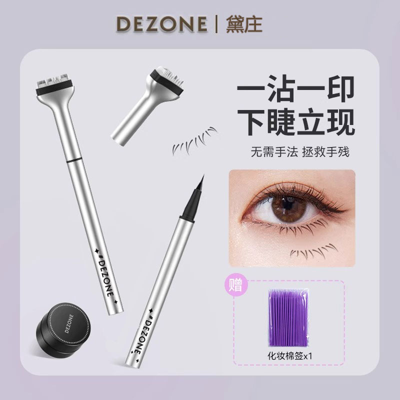 DEZONE黛庄下睫毛膏印章眼线笔防水防汗不晕染直播同款下睫毛神器