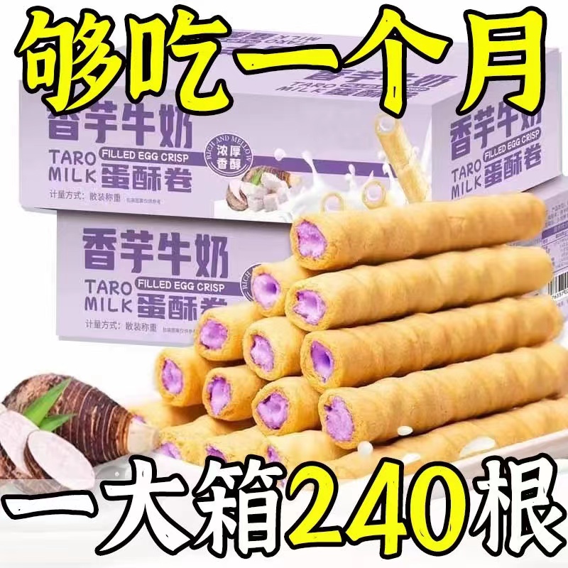 【大箱24O支】香芋蛋卷芋泥奶香浓