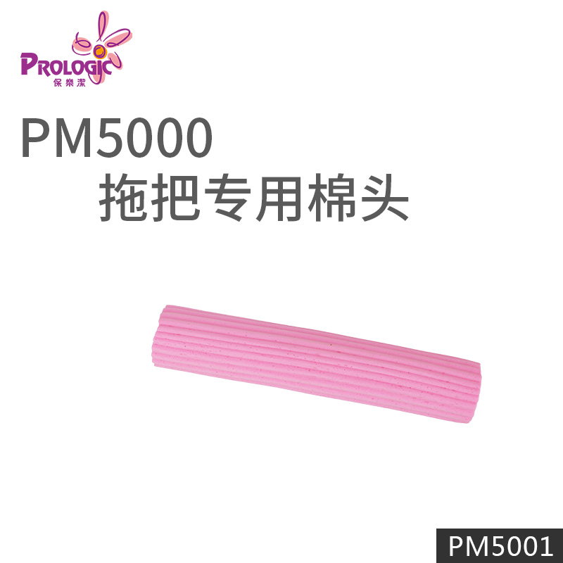 香港Prologic保乐洁胶棉拖头19cm迷你卡扣式化妆海绵拖头PM5001