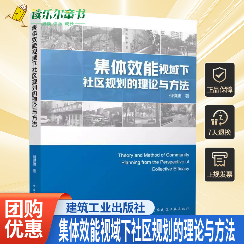 正版包邮 集体效能视域下社区规划的理论与方法 何琪潇 著 中国建筑工业出版社书籍 9787112290598