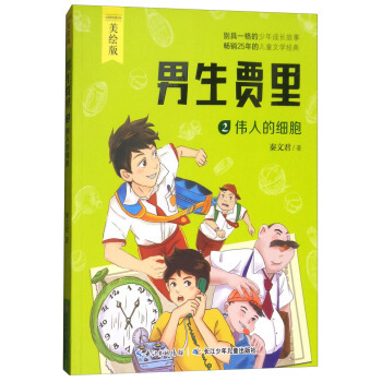 Male student Jiali 2 Cells of Great Men Qin Wenjun/The Having a unique style juvenile grow up story Children literature classic Yangtze Juveniles and Children's Publishing Housein the Books/Magazine/Newspaper , Subscriptions , Subscriptions , Tourist class Subscriptions category - from Buy2taobao.com to provide professional Taobao agent buy service