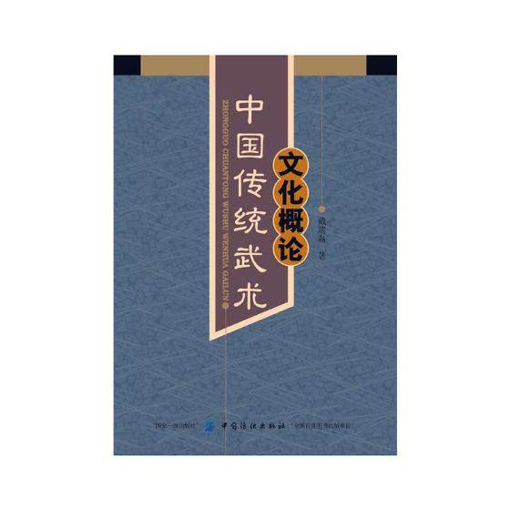 武术中国传统文化概论戴瑞气功书籍体育运动新
