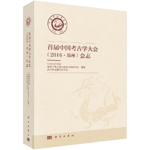 正版包邮 中国考古学大会(2016 郑州)会志 乌兹别克斯坦费尔干纳盆地古城的考古发掘报告书籍 中国农业起源发展植物考古学书xj