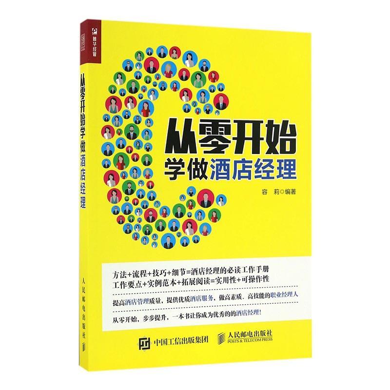 正邮 从零开始学做酒店经理容莉书店经济邮电出版社书籍 读乐尔畅销书