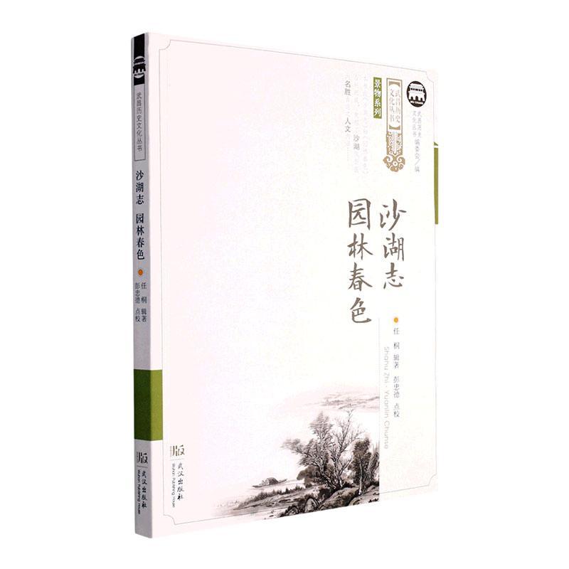 正版沙湖志·园林春色任桐辑书店历史武汉出版社书籍 读乐尔畅销书