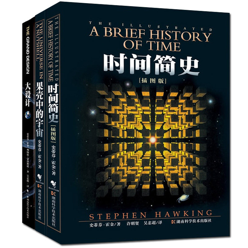 正版包邮 史蒂芬霍金三部曲 时间简史 果壳中的宇宙 大设计 时间简史