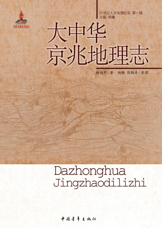 大中华京兆地理志-20世纪人文地理辑 林传甲 国家地区概况 书籍|ruв категории книги/журнал/газета, карты/география, страны/район профиль - от Buy2taobao.com для оказания профессиональной услуги покупки агента Taobao