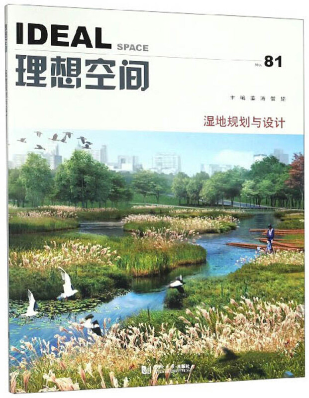 理想空间No.81：湿地规划与设计 姜涛 管娟 建筑 城乡建设、市政工程、环境工程 书籍