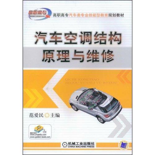 正版汽车空调结构原理与维修范爱民书店交通运输机械工业出版社书籍 读乐尔畅销书