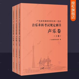 2023年广东省普通高校招生统一考试 音乐术科考试规定曲目声乐卷全3册 音乐联考声乐专业用书 2023高考艺考音乐类考生教材书