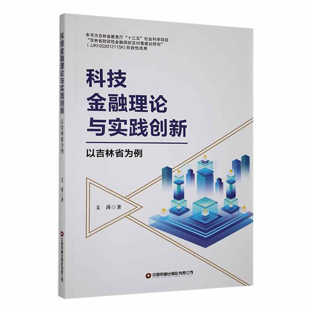 正版科技金融理论与实践创新支茵书店经济中国财富出版社有限公司书籍 读乐尔畅销书