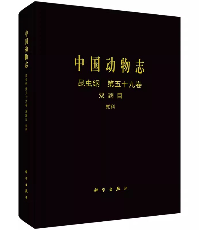 正版全新 中国动物志.昆虫纲(第五