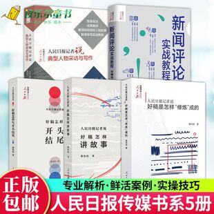 人民日报记者说媒书系全5册 好稿是怎样修炼成的+ 好稿怎样讲故事 +好稿怎样开头结尾 + 新闻评论实战教程 +典型人物采访与写作