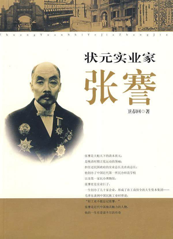 正邮状元实业家张謇卫春回书店企业家团结出版社书籍财经人物