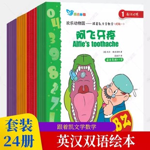 跟着凯文学数学 英汉双语绘本全24册 欢乐动物园系列绘本3-6岁幼儿数学启蒙教材幼儿园小班中班大班数学启蒙绘本数学思维训练书