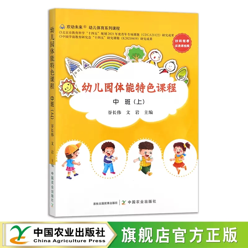 幼儿园体能特色课程 中班上 欢动未来幼儿体育系列课程 基本动作发展目标 体能课教学活动目标 谷长伟 文岩 中国农业出版社