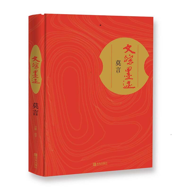 正版包邮文踪墨迹中国文学作品综合集摄影莫言先生54种语言300种款式