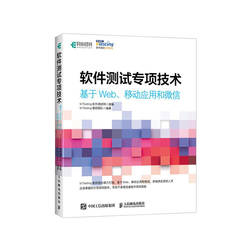 正版包邮 软件测试专项技术 基于Web、移动应用和微信 软件测试书籍 软件测试教程实战 软件测试 Web测试 App测试 微信测试