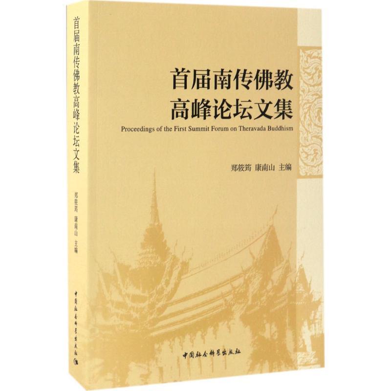 正版首届南传教高峰论坛文集郑筱筠书店哲学宗教中国社会科学出版社书籍 读乐尔畅销书