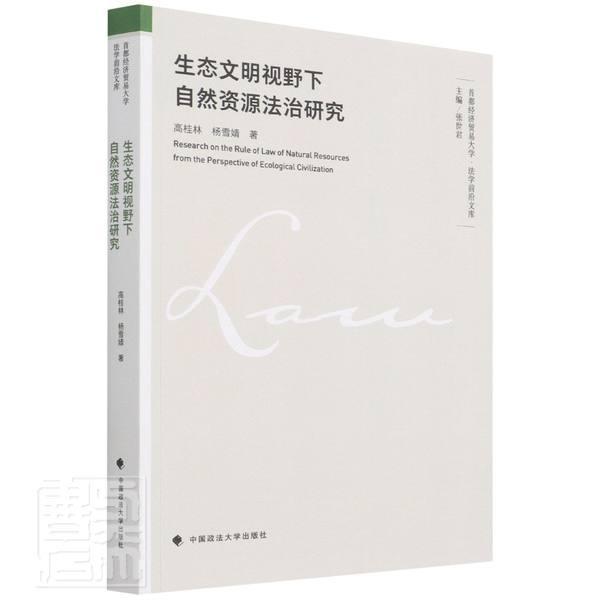 正版生态文明视野下自然资源法治研究/首都经济贸易大学法学前沿高桂林书店法律中国政法大学出版社有限责任公司书籍 读乐尔畅销书