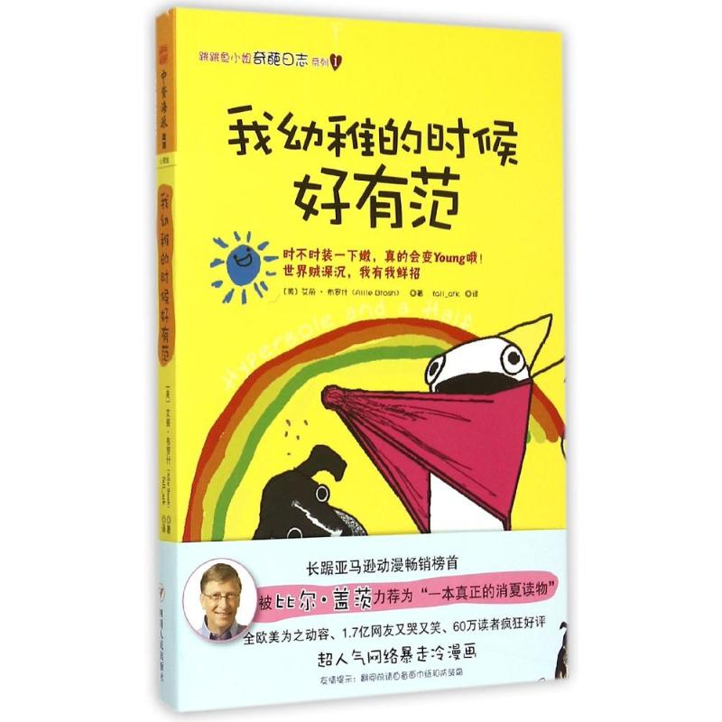 正版包邮 我幼稚的时候好有范 (美)艾丽？ 著作 fall_ark 译者 中国近代随笔文学 籍 四川出版社有限公司