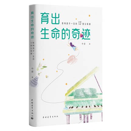 正版包邮 育出生命的奇迹 影响孩子一生的13堂父母课 亲子育儿专家中意老师力作你有多好 孩子有多好 父母无需 但要尽心尽力