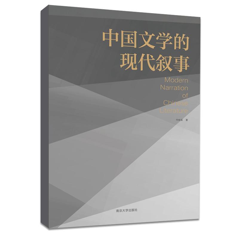 正版中国文学的现代叙事牛秋实书店文学南京大学出版社书籍 读乐尔畅销书