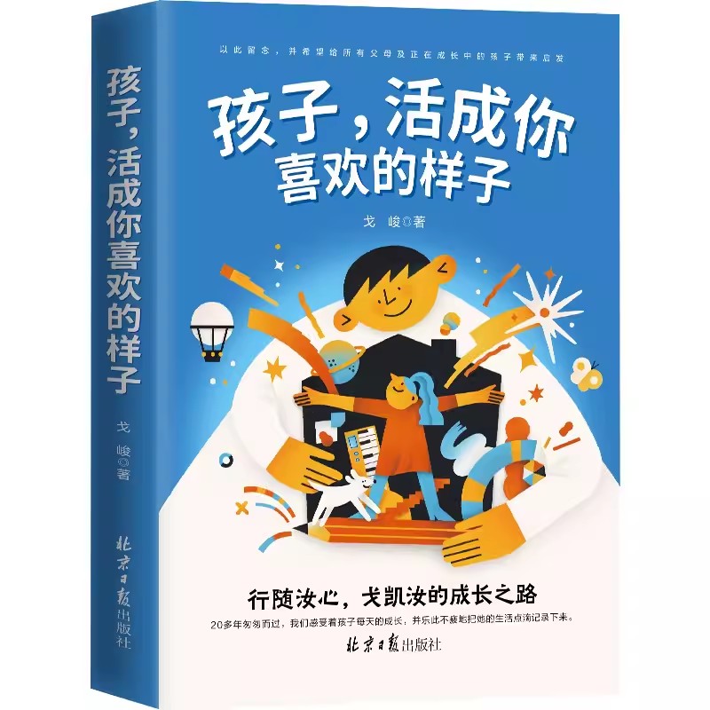 正版包邮 孩子，活成你喜欢的样子 戈峻 家庭教育 成长历程育儿感悟 启发感悟 家教育儿书籍 成长之路