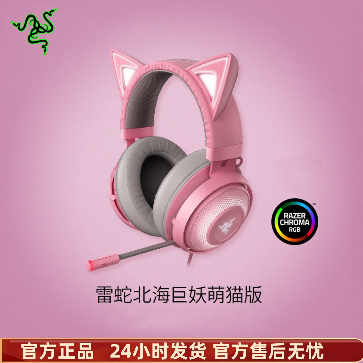 Razer/雷蛇 北海巨妖萌猫版粉