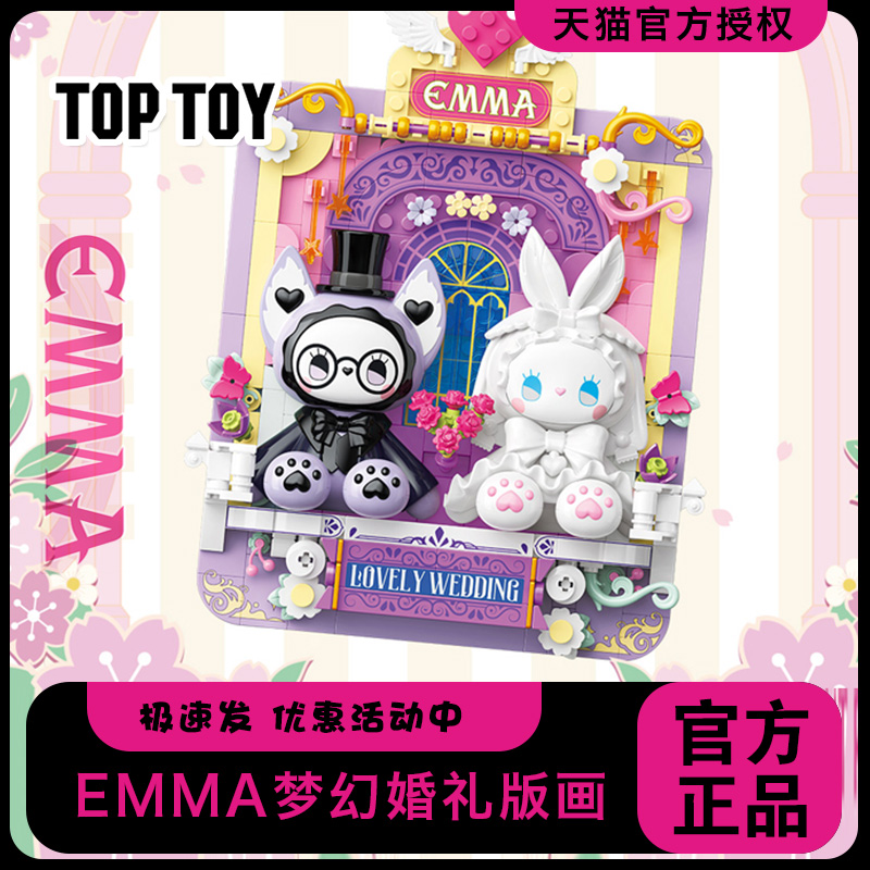 TOPTOY积木EMMA森林秘境梦幻婚礼版画拼插摆件女生男女生礼物