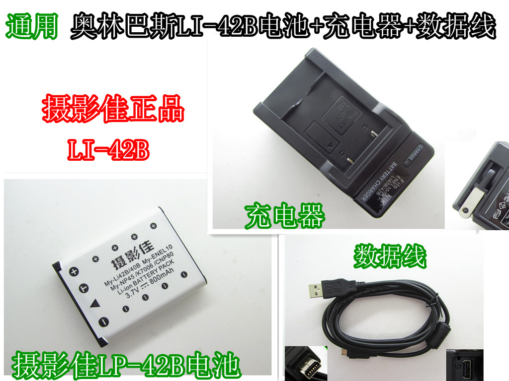 奥林巴斯U730 U740 U750 U760 U780相机li-42b电池+充电器+数据线