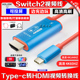 澳加狮正品switch2视频转换器NS2投屏线type-c转HDMI4K高清144hz